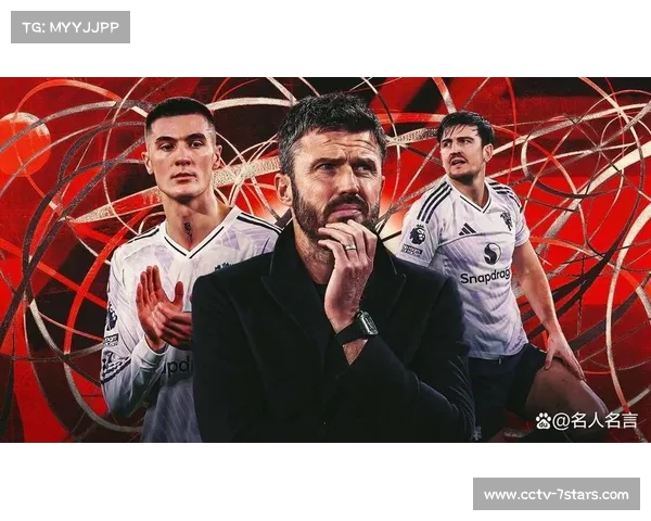 卡里克场边指挥若定,曼联四连胜展现复苏势头